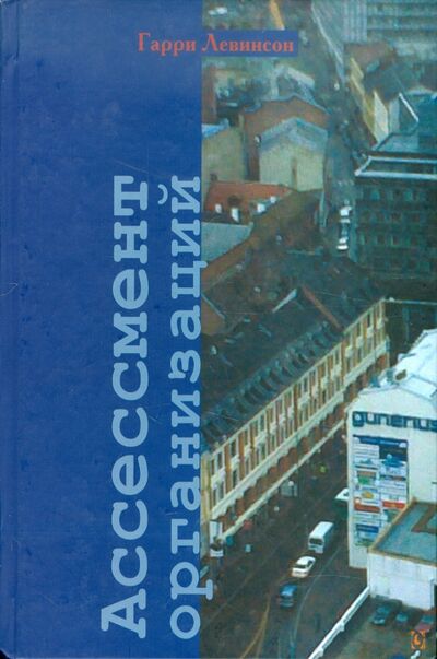 Книга: Ассессмент организаций. Пошаговое руководство по эффективному консультированию (Левинсон Гарри) ; Гуманитарный центр, 2011 