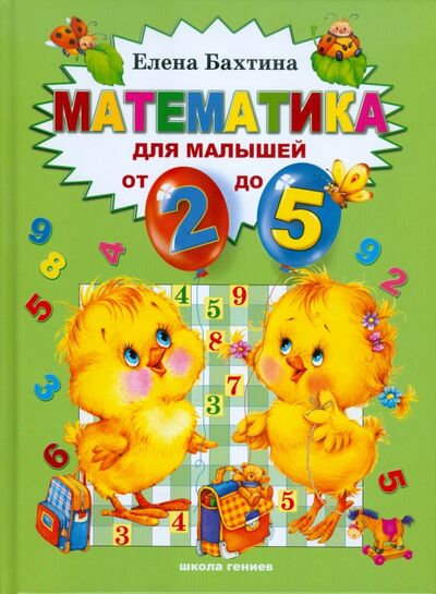 Книга: Математика для малышей от 2 до 5 лет (Бахтина Елена Николаевна) ; Школа Гениев, 2018 