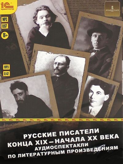 Русские писатели конца XIX - начала XX века (CDmp3) 1С 
