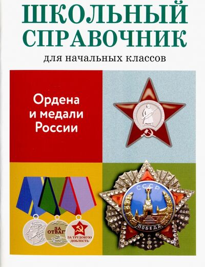 Книга: Ордена и медали России (Замотина М.) ; Стрекоза, 2019 
