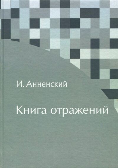 Книга: Книга отражений (Анненский Иннокентий Федорович) ; Карамзин, 2018 