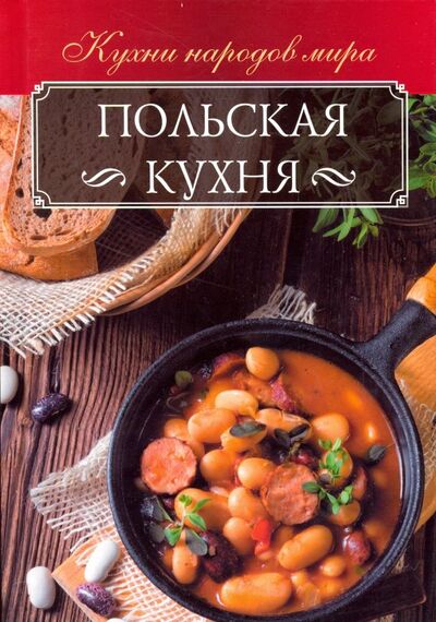 Книга: Польская кухня (Мойсеенко Анна Владиславовна) ; Клуб семейного досуга, 2018 