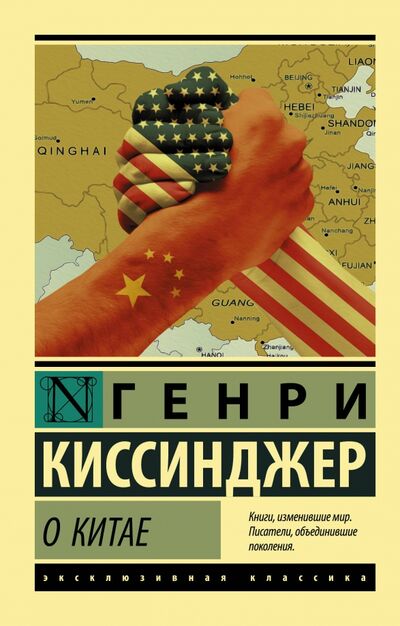 Книга: О Китае (Киссинджер Генри) ; АСТ, 2020 