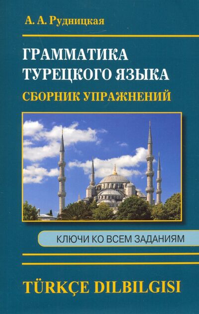 Книга: Сборник упражнений по грамматике турецкого языка (Рудницкая Алена Андреевна) ; Хит-книга, 2021 