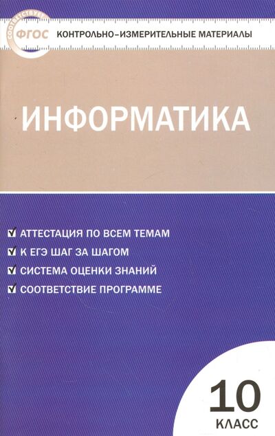 Книга: Информатика. 10 класс. Контрольно-измерительные материалы (Масленикова О.) ; Вако, 2018 