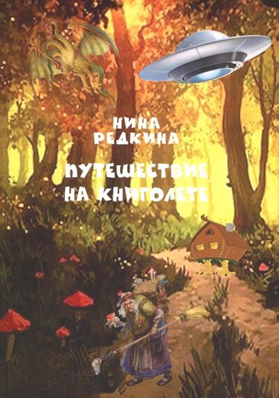 Книга: Путешествие на книголете (Редкина Нина Валентиновна) ; Спутник+, 2018 