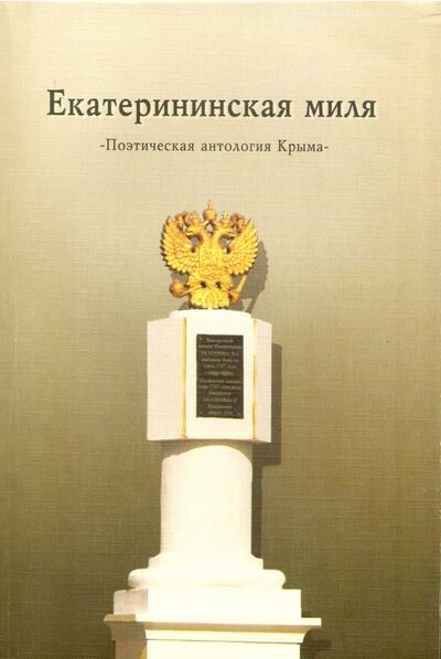 Книга: Екатерининская миля. Поэтическая антология Крыма (Лукин) ; Скифия, 2016 