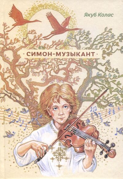 Книга: Симон-музыкант (Колас Якоб) ; Скифия, 2017 