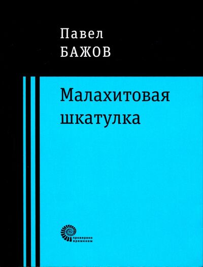 Книга: Малахитовая шкатулка (Бажов Павел Петрович) ; Время, 2019 