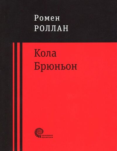 Книга: Кола Брюньон (Роллан Ромен) ; Время, 2019 