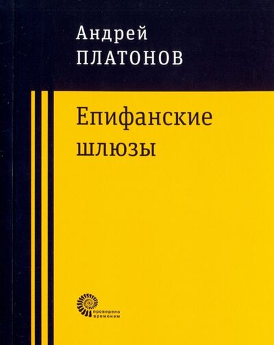 Книга: Епифанские шлюзы (Платонов Андрей Платонович) ; Время, 2019 