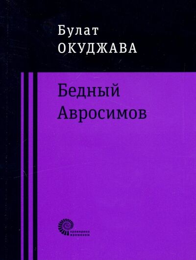 Книга: Бедный Авросимов (Окуджава Булат Шалвович) ; Время, 2019 