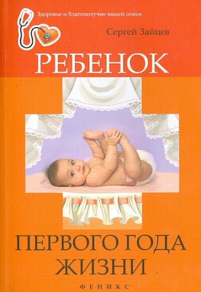 Книга: Ребенок первого года жизни (Зайцев Сергей) ; Феникс, 2014 