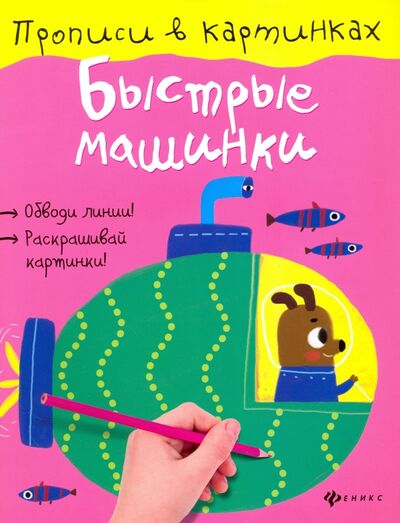 Книга: Быстрые машинки (Разумовская Юлия) ; Феникс-Премьер, 2017 
