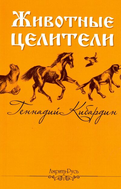 Книга: Животные - целители (Кибардин Геннадий Михайлович) ; Свет, 2017 