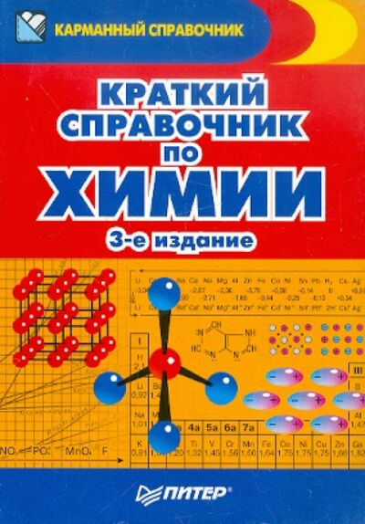 Книга: Краткий справочник по химии (Злотников Эдуард Григорьевич) ; Питер, 2017 