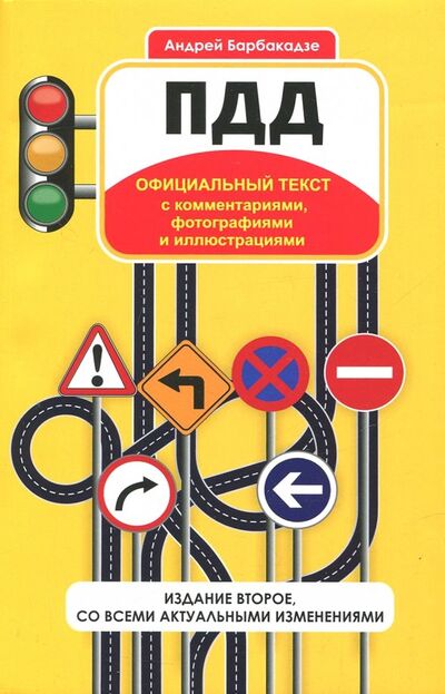 Книга: ПДД с комментариями, фотографиями и иллюстрациями (Барбакадзе Андрей) ; Омега-Л, 2018 