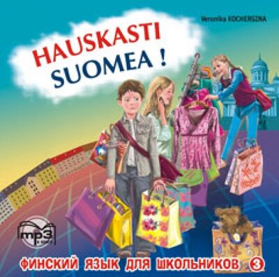 Книга: Финский - это здорово! Финский язык для школьников (CDmp3) (Кочергина Вероника Константиновна) ; Каро, 2013 