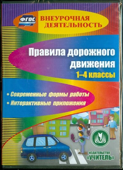 Правила дорожного движения. 1-4 классы. ФГОС (CD) Учитель 