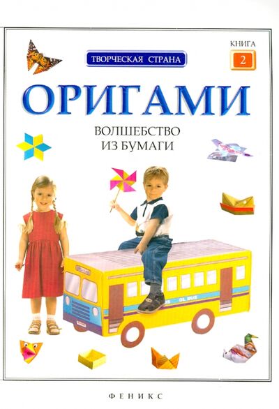 Книга: Оригами: волшебство из бумаги. Книга 2 (Алексеева Л. (ред.)) ; Феникс-Премьер, 2013 