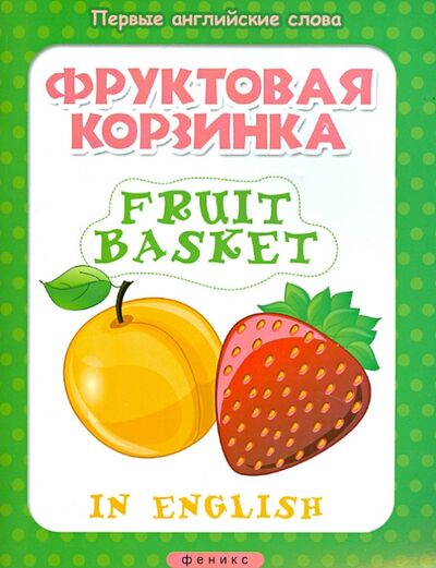 Книга: Фруктовая корзинка. Fruit basket (Байкова А. (ред.)) ; Феникс-Премьер, 2015 