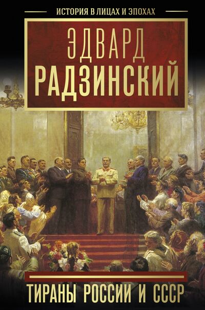Книга: Тираны России и СССР (Радзинский Эдвард Станиславович) ; АСТ, 2020 