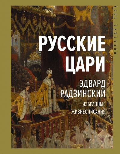 Книга: Русские цари (Радзинский Эдвард Станиславович) ; АСТ, 2020 