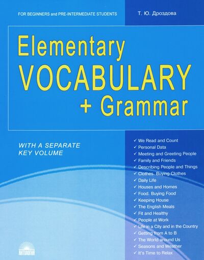 Книга: Elementary Vocabulary + Grammar. Foe Beginners and Pre-Intermediate Students. Учебное пособие (Дроздова Татьяна Юрьевна) ; Антология, 2020 
