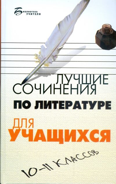 Книга: Лучшие сочинения по литературе для учащихся 10-11 классов (Мельников Юрий) ; Феникс, 2009 