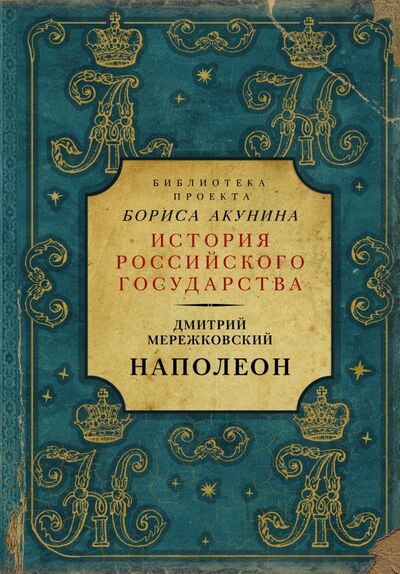 Книга: Наполеон (Мережковский Дмитрий Сергеевич) ; АСТ, 2020 