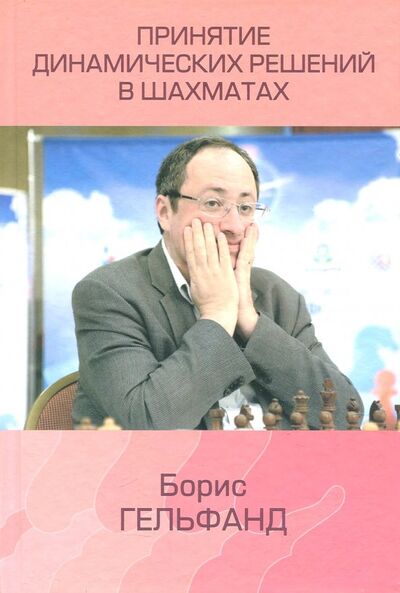 Книга: Принятие динамических решений в шахматах (Гельфанд Борис Абрамович) ; Библиотека ФШР, 2018 