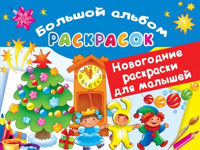 Книга: Новогодние раскраски для малышей (Глотова Вера Юрьевна (художник)) ; АСТ, 2020 