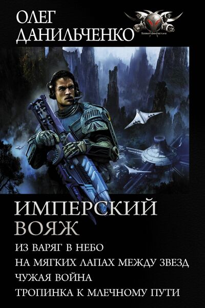 Книга: Имперский вояж (Данильченко Олег Викторович) ; АСТ, 2020 