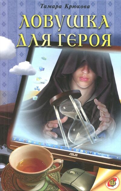 Книга: Ловушка для героя: Фантастико-приключенческая повесть (Крюкова Тамара Шамильевна) ; Аквилегия-М, 2022 