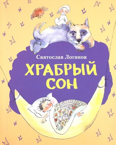 Книга: Храбрый сон: рассказы и сказки (Логинов Святослав Владимирович) ; ГРИФ, 2011 