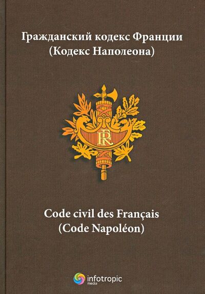 Книга: Гражданский кодекс Франции (кодекс Наполеона); Инфотропик, 2012 