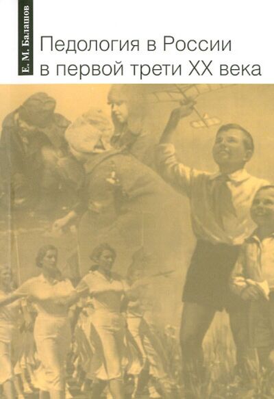 Книга: Педология в России в первой трети XX века (Балашов Евгений Михайлович) ; Нестор-История, 2012 