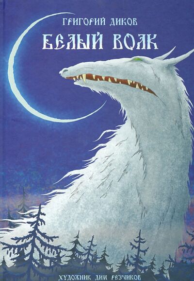 Книга: Белый волк (Диков Григорий Владимирович) ; Контакт-культура, 2013 