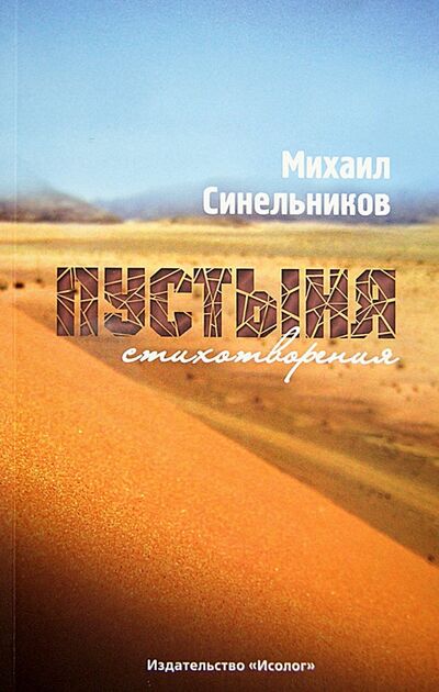 Книга: Пустыня (Синельников Михаил Исаакович) ; Исолог, 2014 