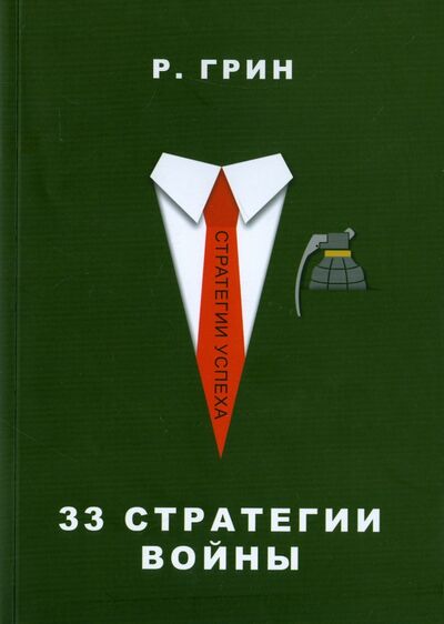 Книга: 33 стратегии войны (Грин Роберт) ; Рипол-Классик, 2021 