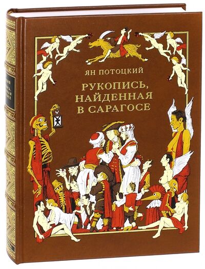 Книга: Рукопись, найденная в Сарагосе (Потоцкий Ян) ; Вита-Нова, 2011 