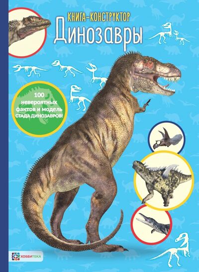 Книга: Динозавры (Егорова Е.) ; Хоббитека, 2017 