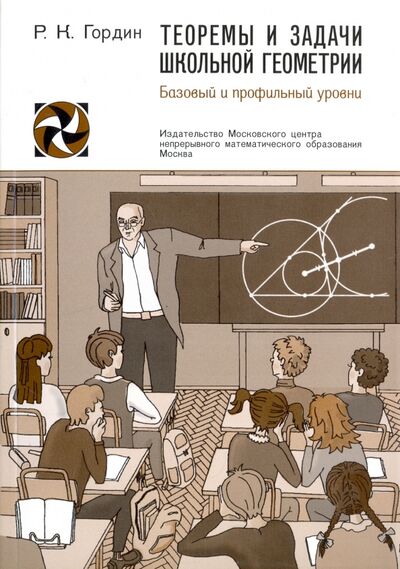 Книга: Теоремы и задачи школьной геометрии. Базовый и профильный уровни (Гордин Рафаил Калманович) ; МЦНМО, 2023 