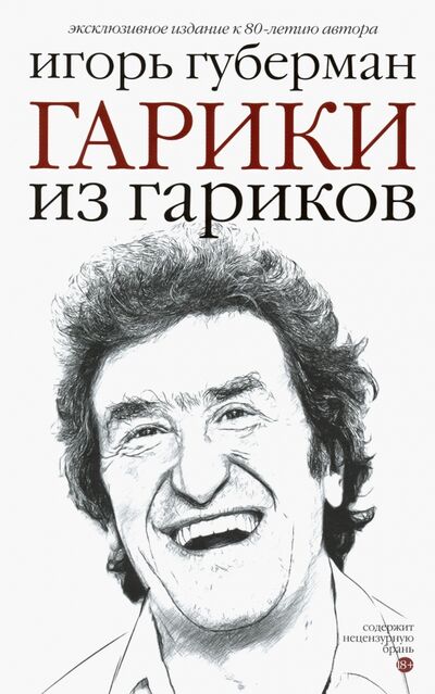 Книга: Гарики из гариков (Губерман Игорь Миронович) ; Гонзо, 2019 