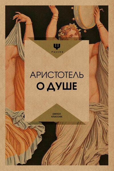 Книга: О душе (Аристотель) ; Рипол-Классик, 2021 