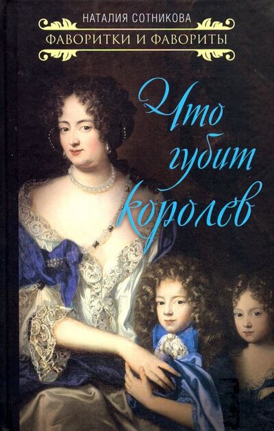 Книга: Что губит королев (Сотникова Наталия Николаевна) ; Родина, 2019 