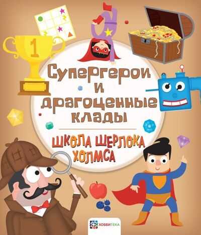 Книга: Супергерои и драгоценные клады (Болотова П. (ред.)) ; Хоббитека, 2019 