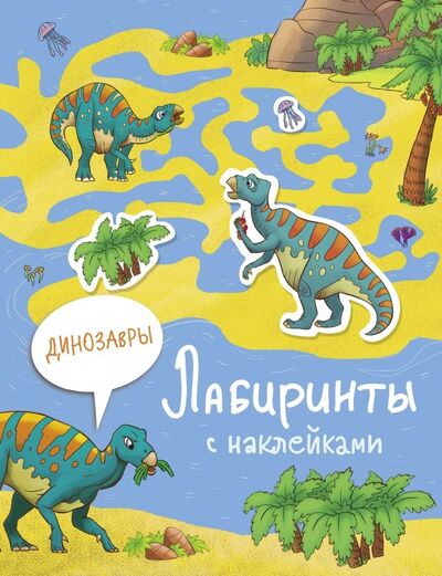 Книга: Лабиринты с наклейками. Динозавры (Макрушина С.В.) ; Стрекоза, 2021 