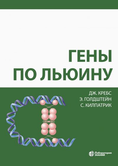 Книга: Гены по Льюину (Кребс Джоселин, Голдштейн Эллиотт, Килпатрик Стивен) ; Лаборатория знаний, 2022 