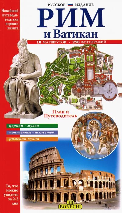 Книга: Рим и Ватикан. Новейший путеводитель для первого посещения (Отсутствует) ; Bonechi, 2019 